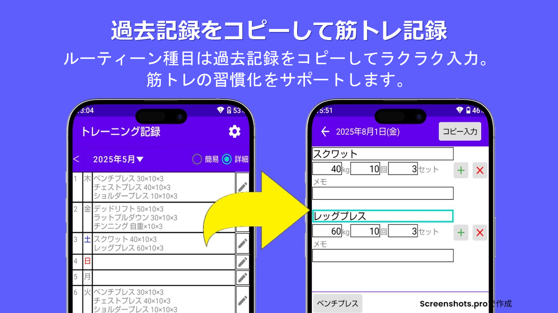 過去記録をコピーして筋トレ記録