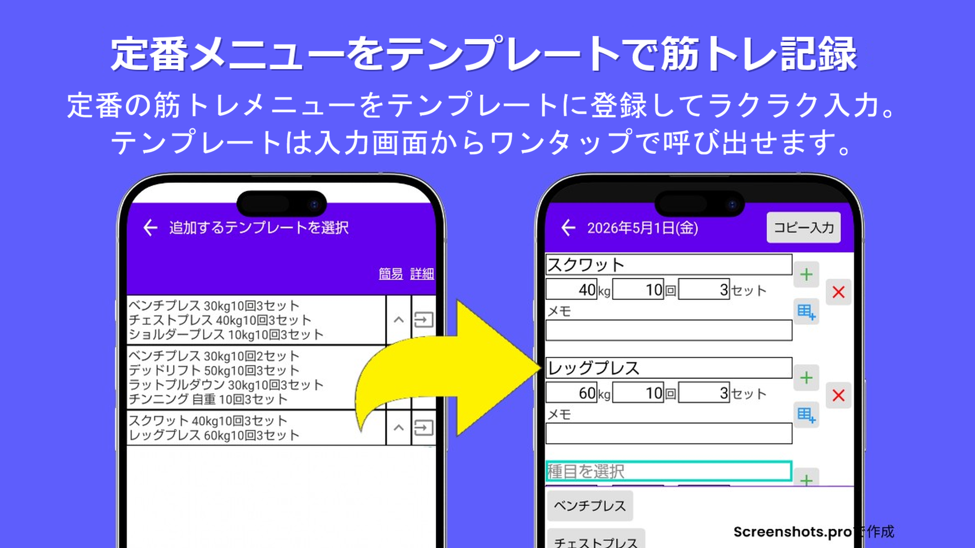 定番メニューをテンプレートで筋トレ記録